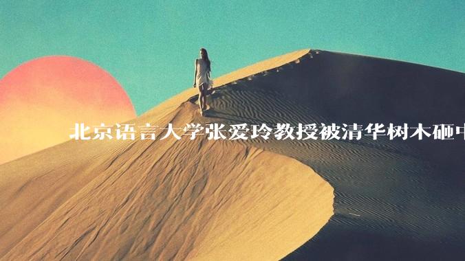 北京语言大学张爱玲教授被清华树木砸中逝世，清华回应系绿化养护人员违规作业所致，事故责任该如何划分？