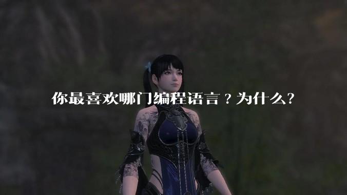 你最喜欢哪门编程语言?为什么？