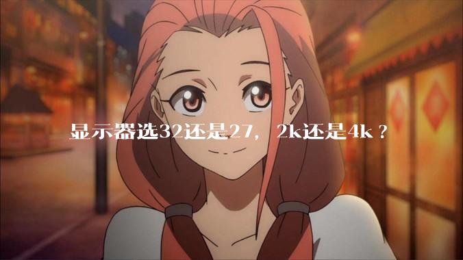 显示器选32还是27，2k还是4k?