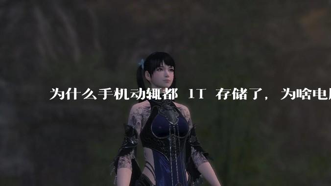 为什么手机动辄都 1T 存储了，为啥电脑还在死磕 512G 呢？